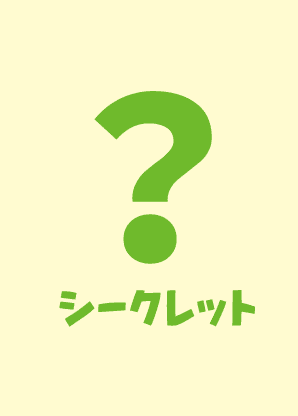 シークレット