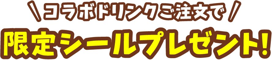 コラボドリンクご注文で限定シールプレゼント！