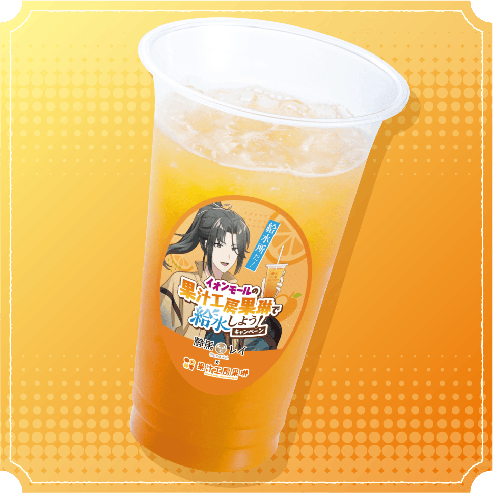 はじけるオレンジ＆レモン