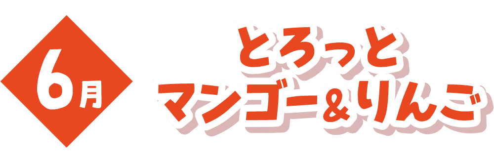 6月 とろっとマンゴー＆りんご