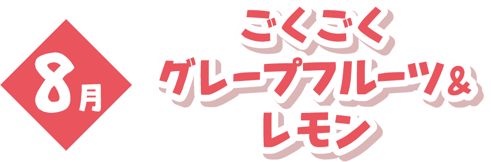 8月 ごくごくグレープフルーツ＆レモン