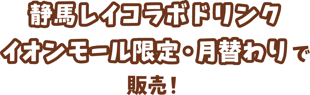 静馬レイコラボドリンクイオンモール限定・月替わりで販売！