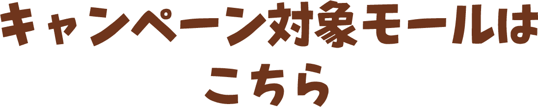 キャンペーン対象モールはこちら