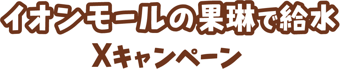 イオンモールの果琳で給水Xキャンペーン