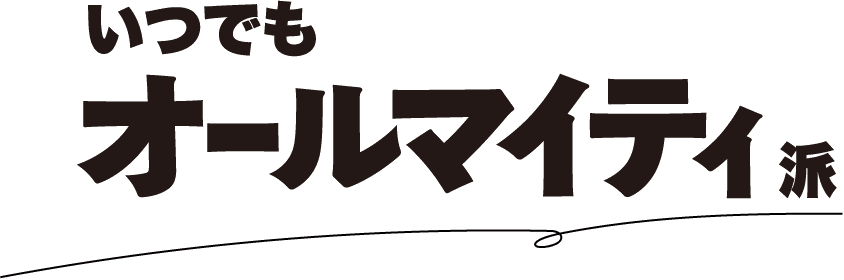 いつでもオールマイティ派