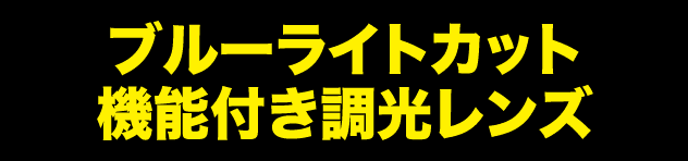 ブルーライトカット機能付き調光レンズ