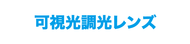 可視光調光レンズ