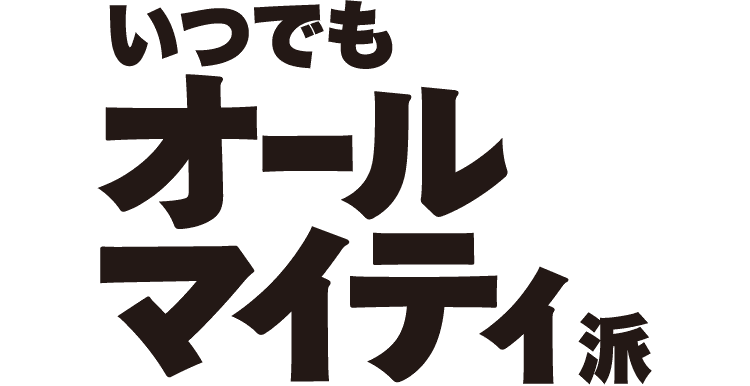 いつでもオールマイティ派