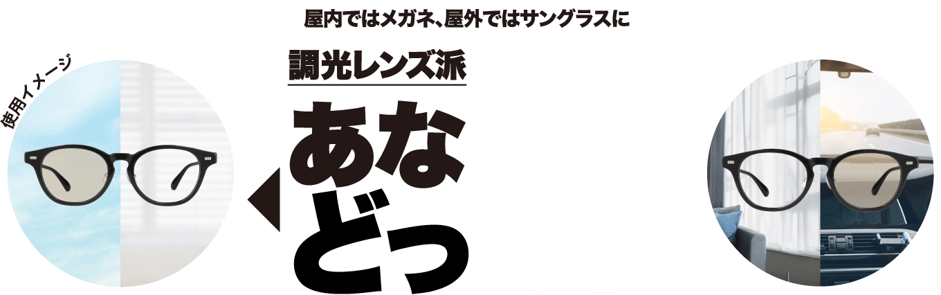 屋内ではメガネ、屋外ではサングラスに 調光レンズ派 増えてます！！ あなたはどっち?