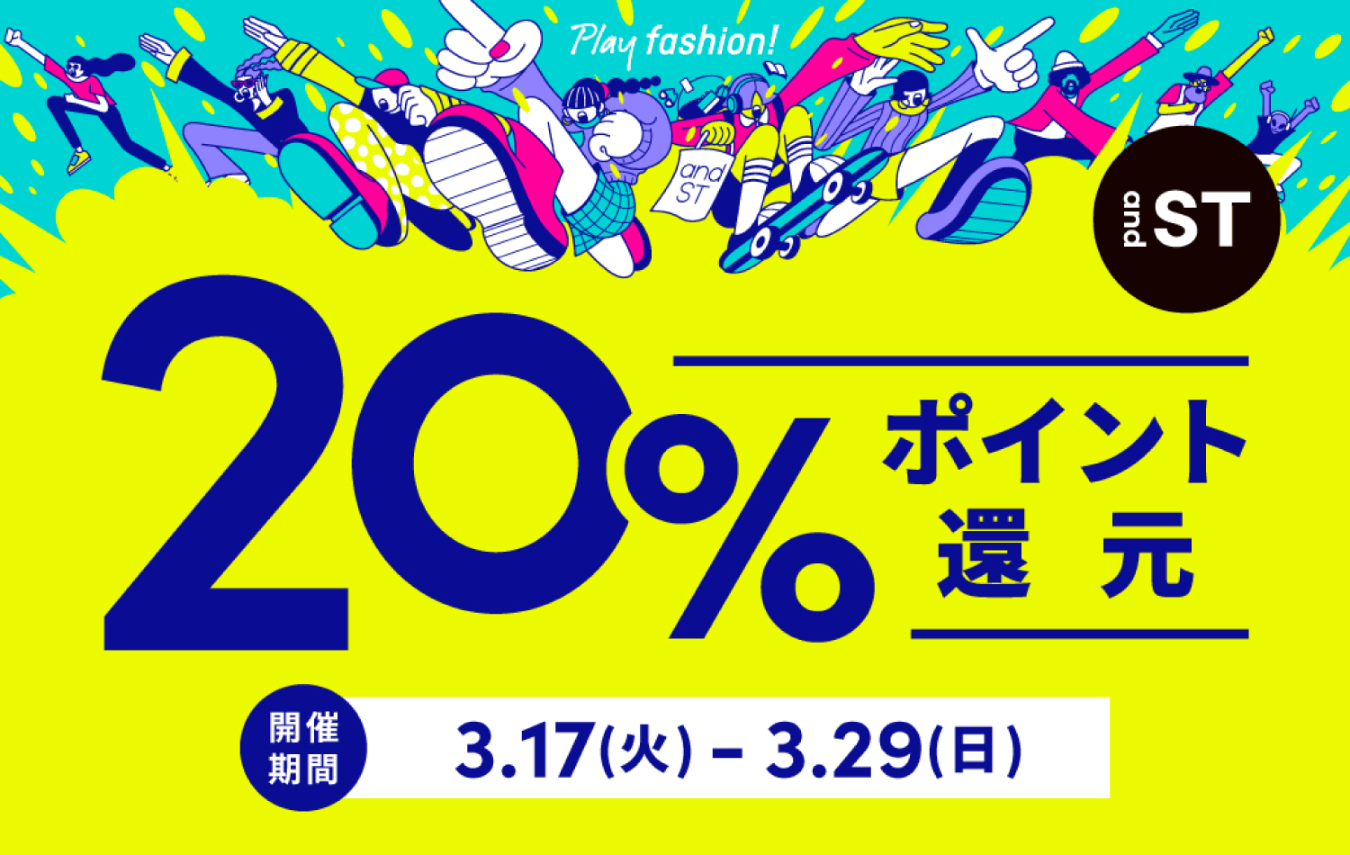 and ST 20%ポイント還元 開催期間：3.17(火)-3.29(日)