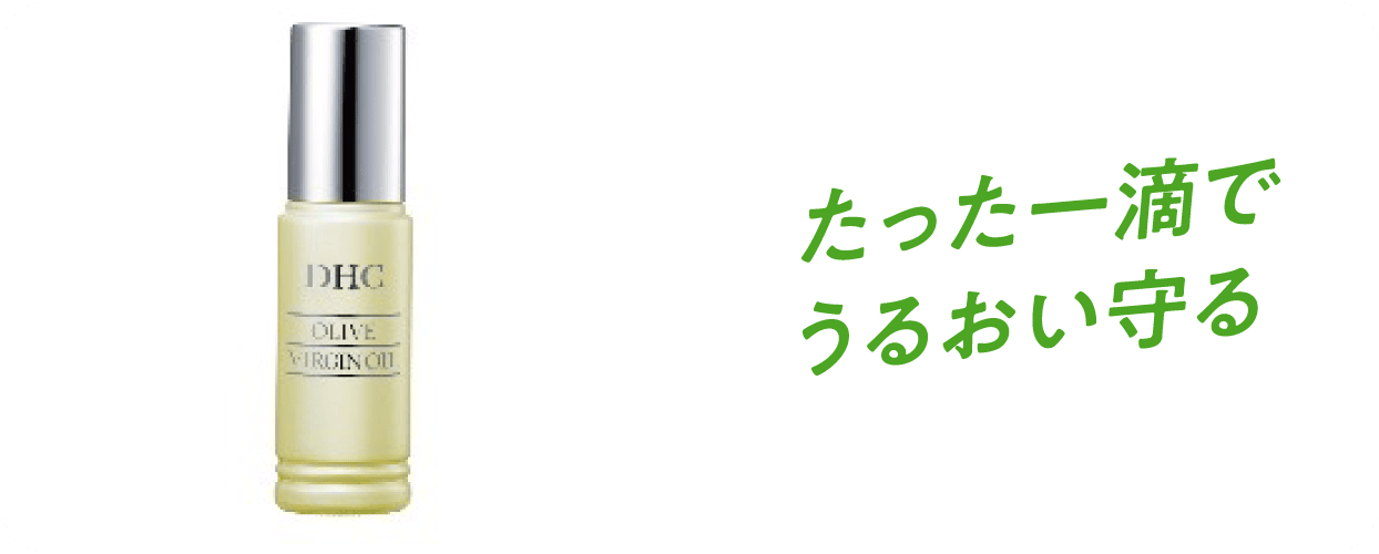 たった一滴でうるおい守る