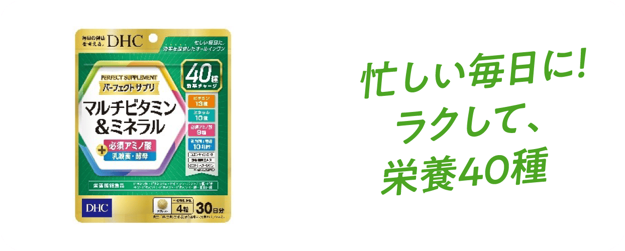 忙しい毎日に！ラクして、栄養40種