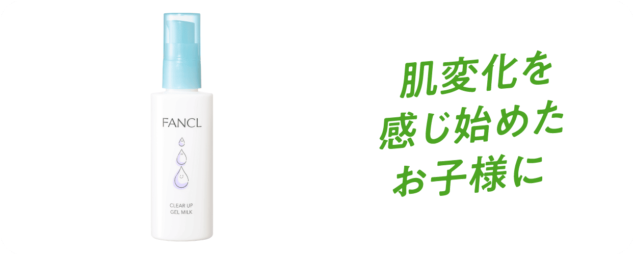 肌変化を感じ始めたお子様に