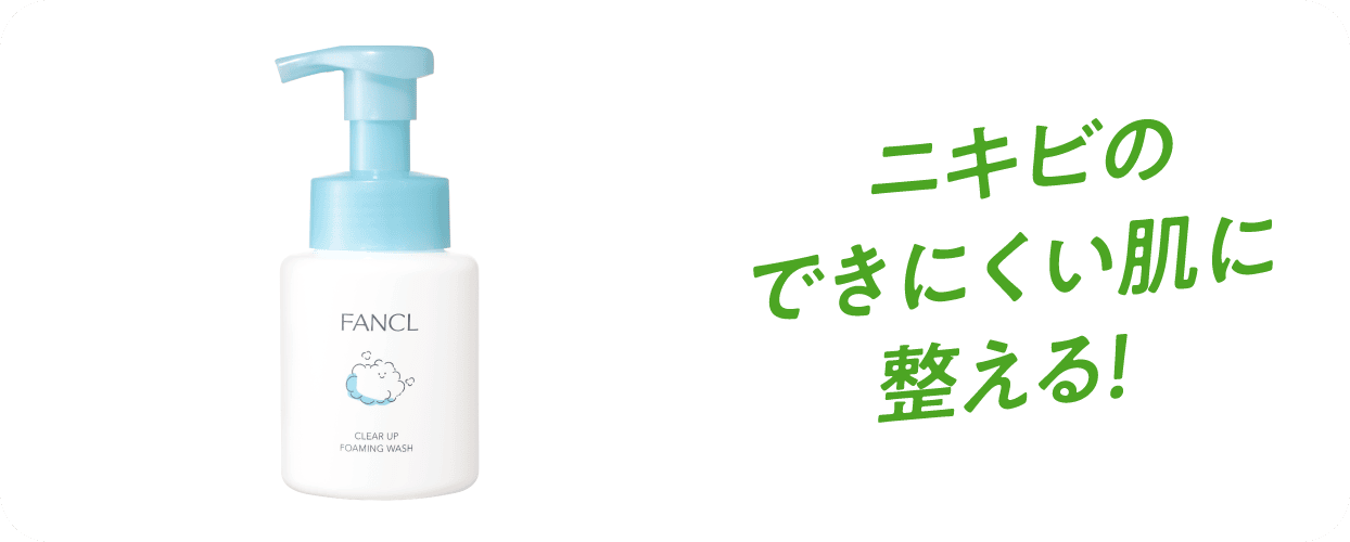 ニキビのできにくい肌に整える！