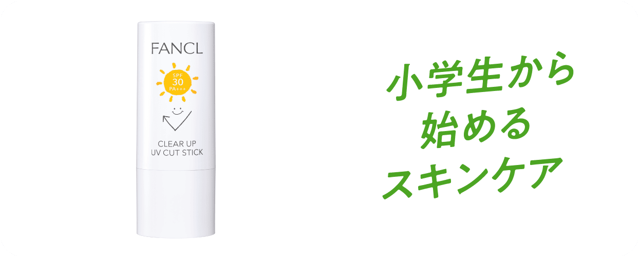 小学生から始めるスキンケア