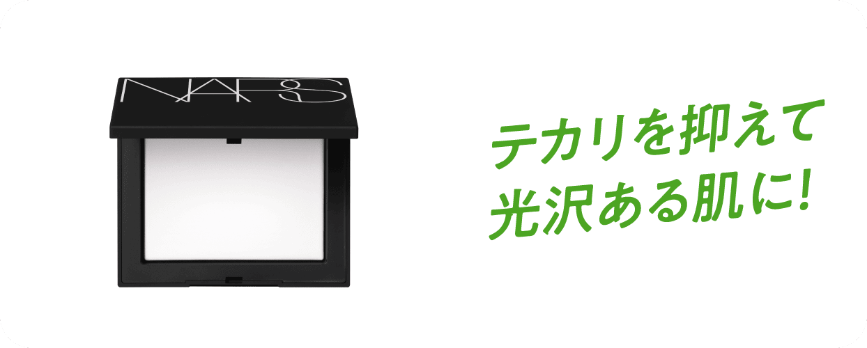 テカリを抑えて光沢ある肌に！