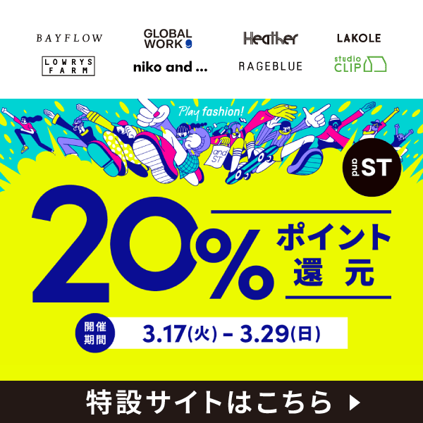 and ST 20%ポイント還元 開催期間：3.17(火)-3.29(日) 特設サイトはこちら