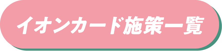イオンカード施策一覧