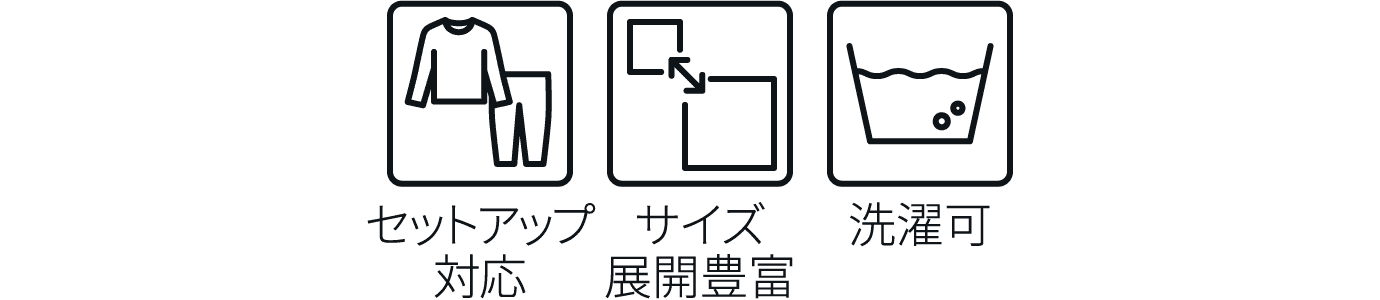 セットアップ対応 サイズ展開豊富 洗濯可