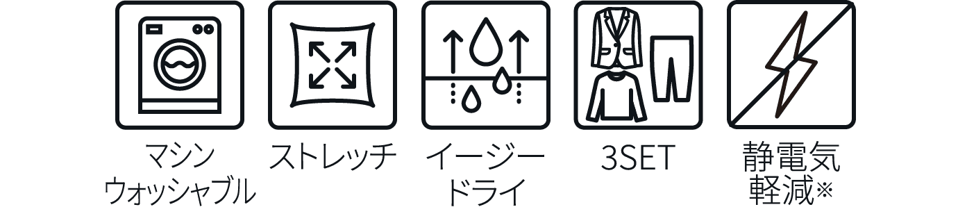 マシンウォッシャブル ストレッチ イージードライ 3SET 静電気軽減※