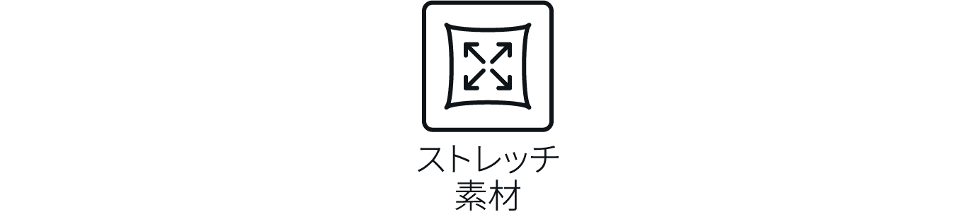 ストレッチ素材
