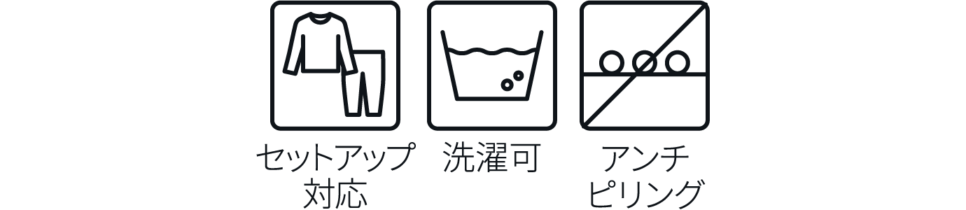 セットアップ対応 洗濯可 アンチピリング