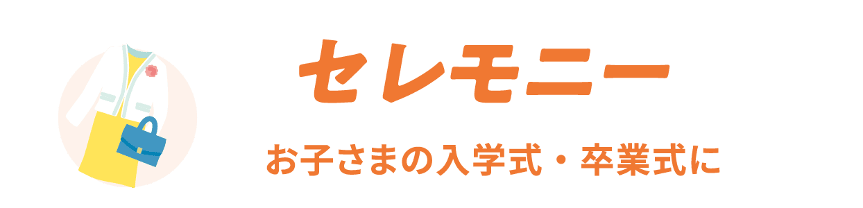 セレモニー お子さまの入学式・卒業式に