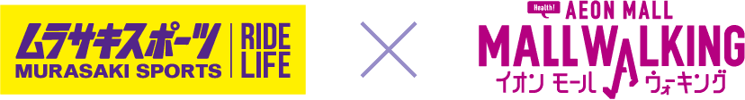 ムラサキスポーツ×イオンモールウォーキング