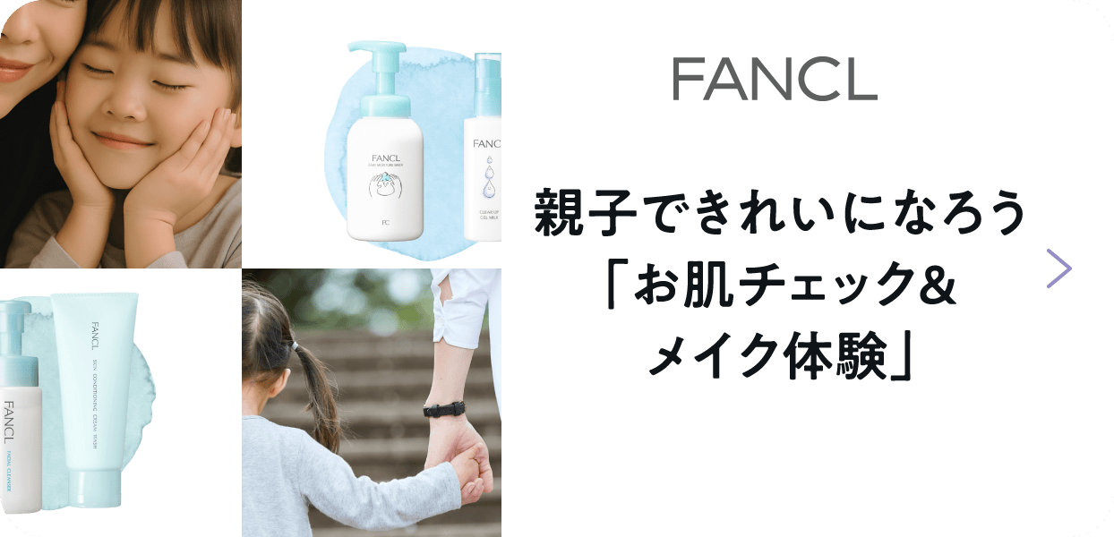 FANCL 親子できれいになろう「お肌チェック＆メイク体験」
