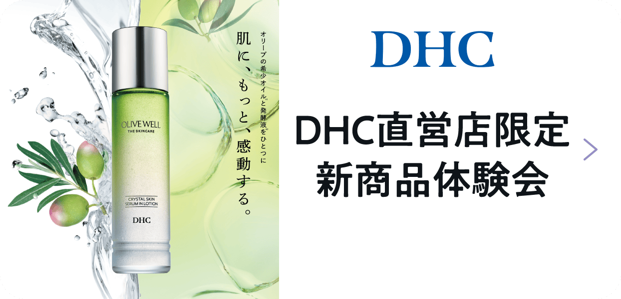 DHC DHC直営店限定新商品体験会