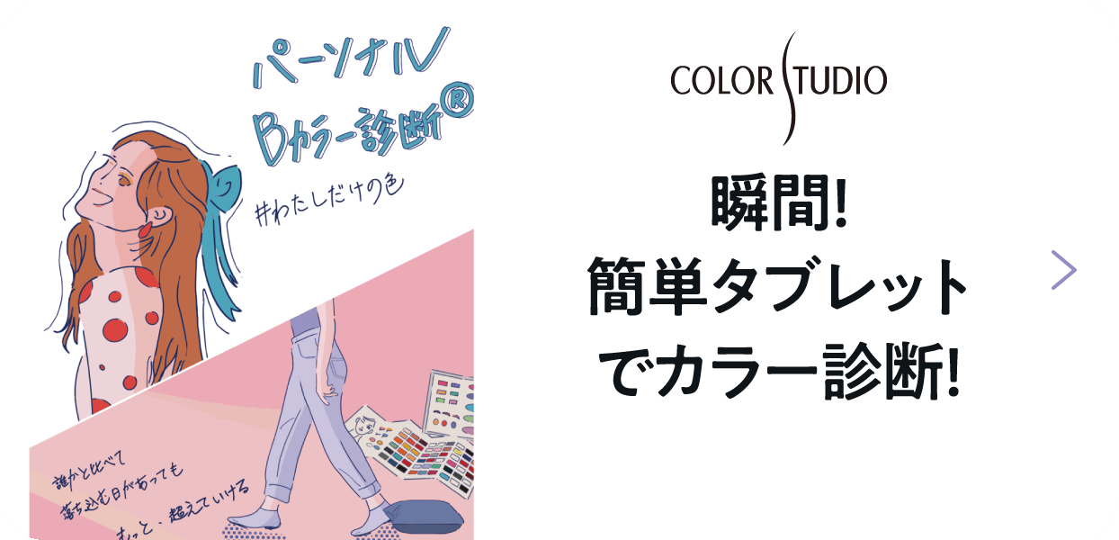 COLOR SYUDIO 瞬間！簡単タブレットでカラー診断！