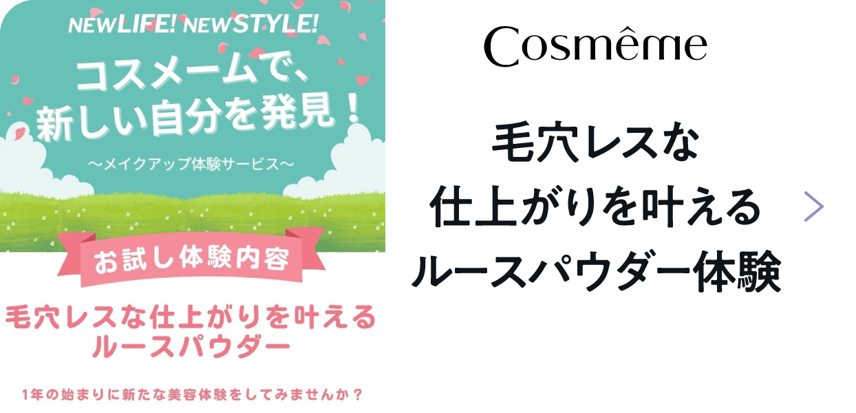 Cosmeme 毛穴レスな仕上がりを叶えるルースパウダー体験