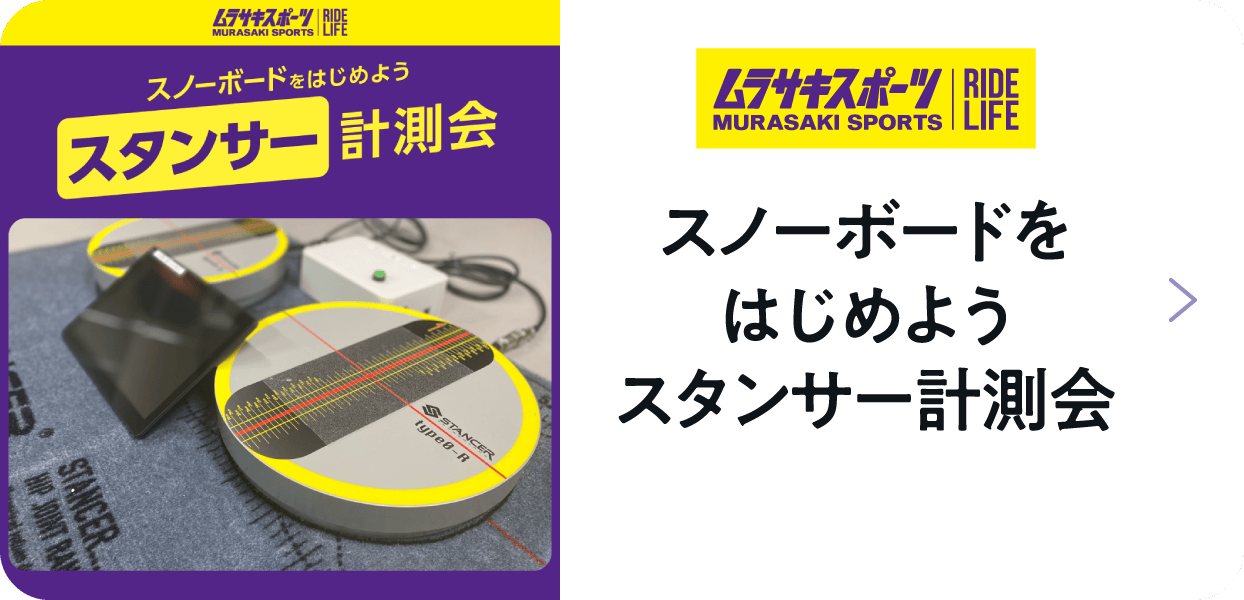 ムラサキスポーツ スノーボードをはじめようスタンサー計測会