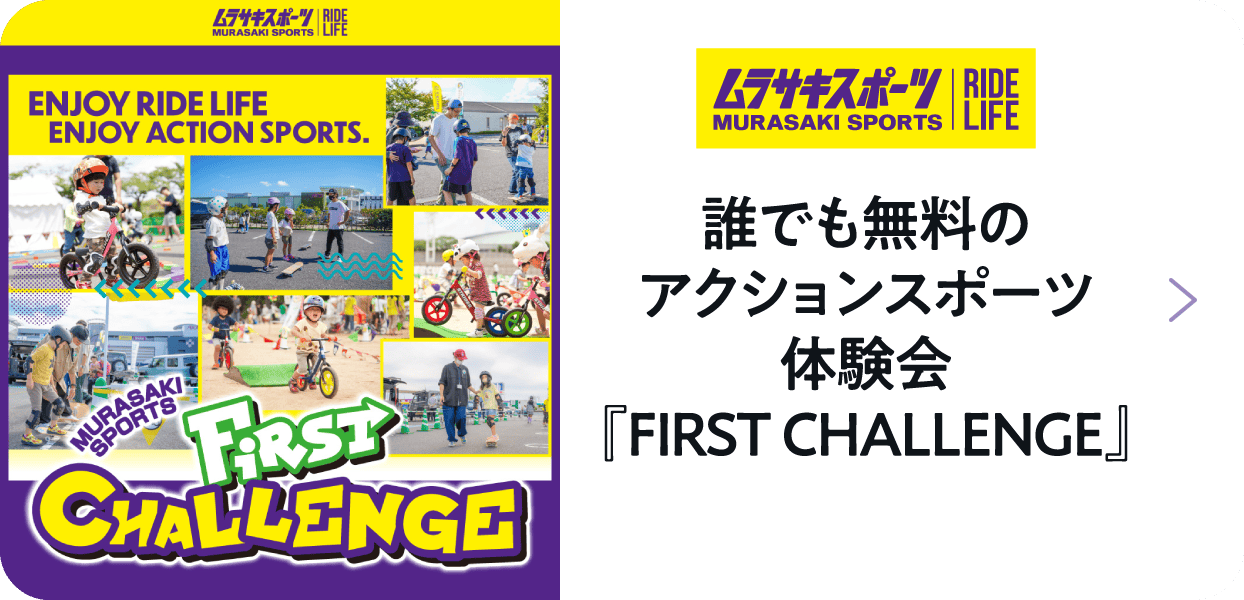 ムラサキスポーツ 誰でも無料のアクションスポーツ体験会『FIRST CHALLENGE』