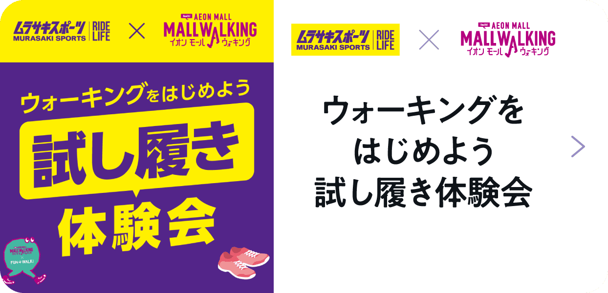 ムラサキスポーツ ウォーキングをはじめよう試し履き体験会