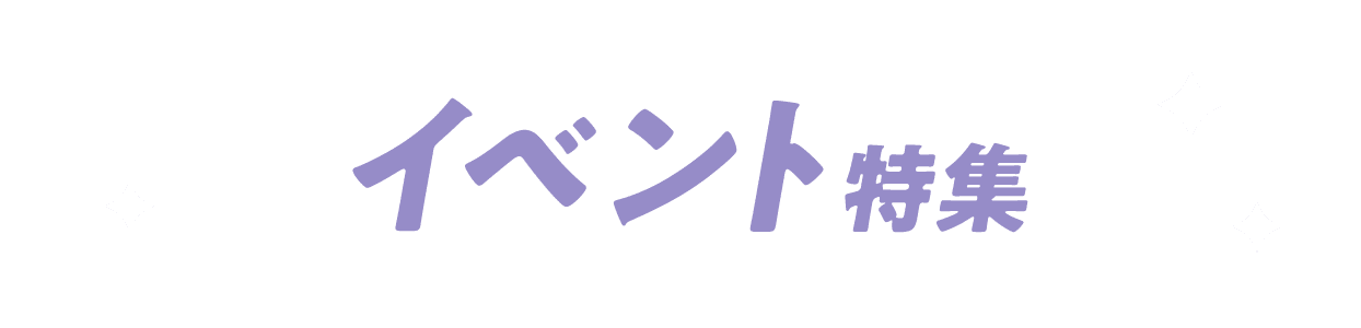 イベント特集