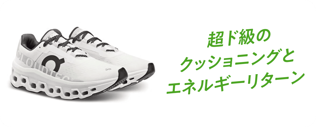 超ド級のクッショニングとエネルギーリターン