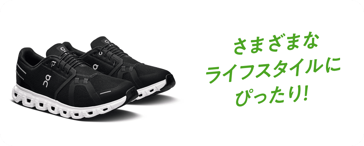 さまざまなライフスタイルにぴったり！