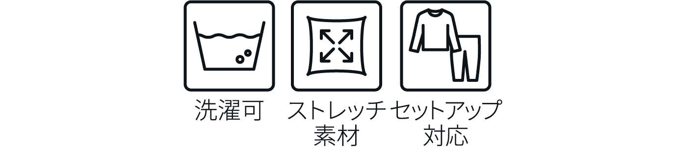 洗濯可 ストレッチ素材 セットアップ対応