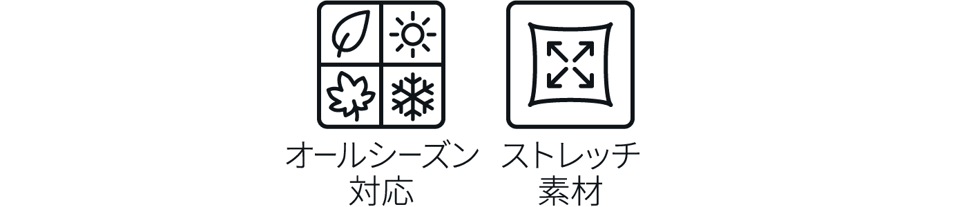 オールシーズン対応 ストレッチ素材