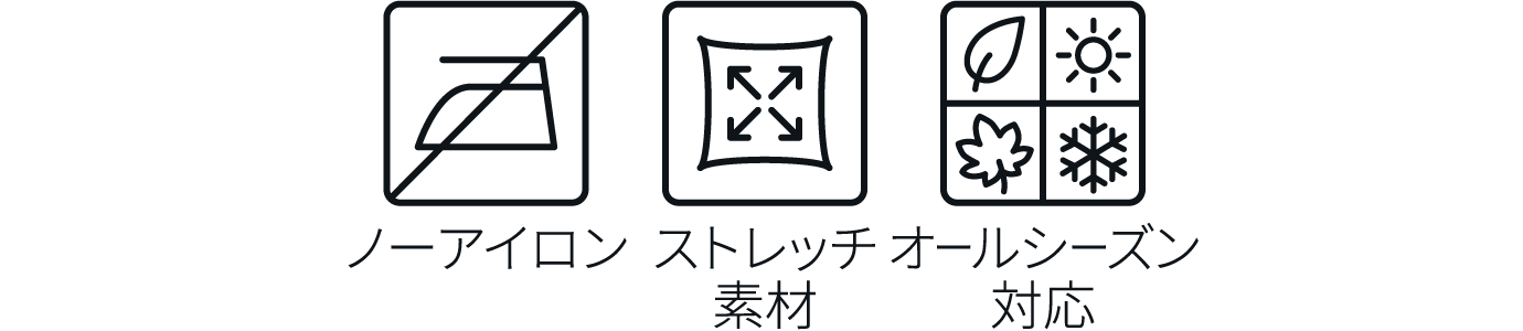 ノーアイロン ストレッチ素材 オールシーズン対応