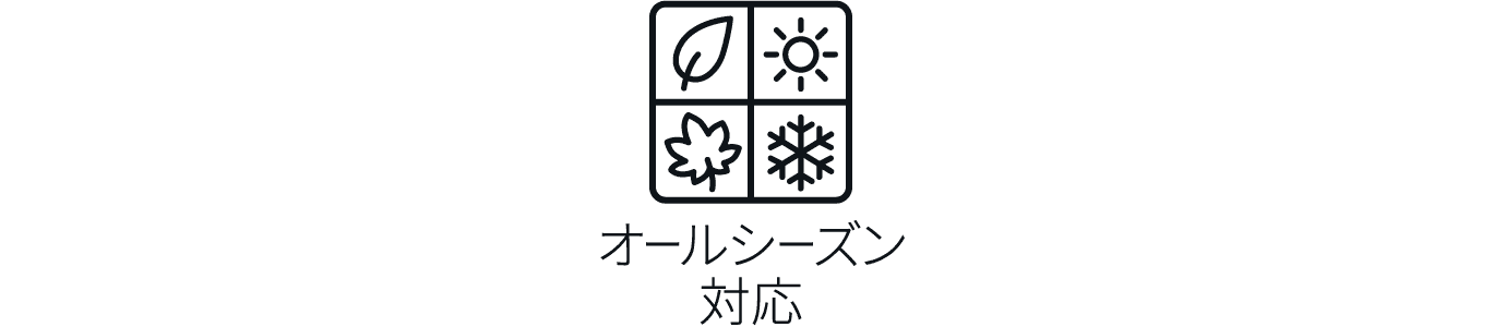 オールシーズン対応