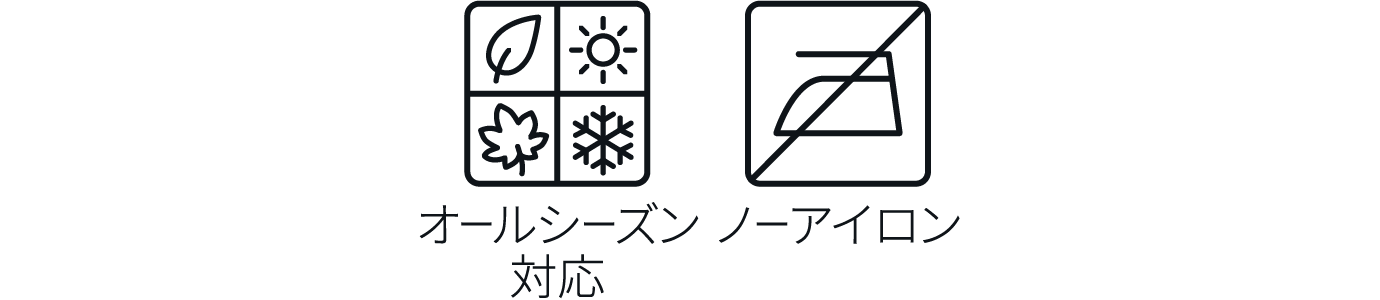 オールシーズン対応 ノーアイロン