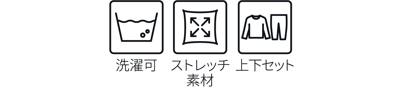 洗濯可 ストレッチ素材 上下セット