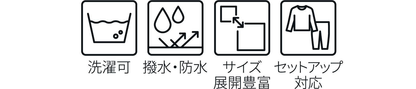 洗濯可 撥水・防水 サイズ展開豊富 セットアップ対応