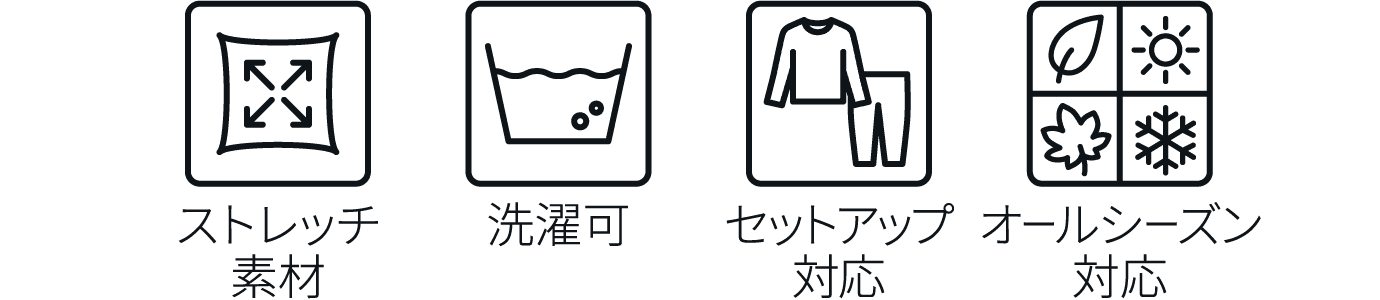 ストレッチ素材 洗濯可 セットアップ対応 オールシーズン対応