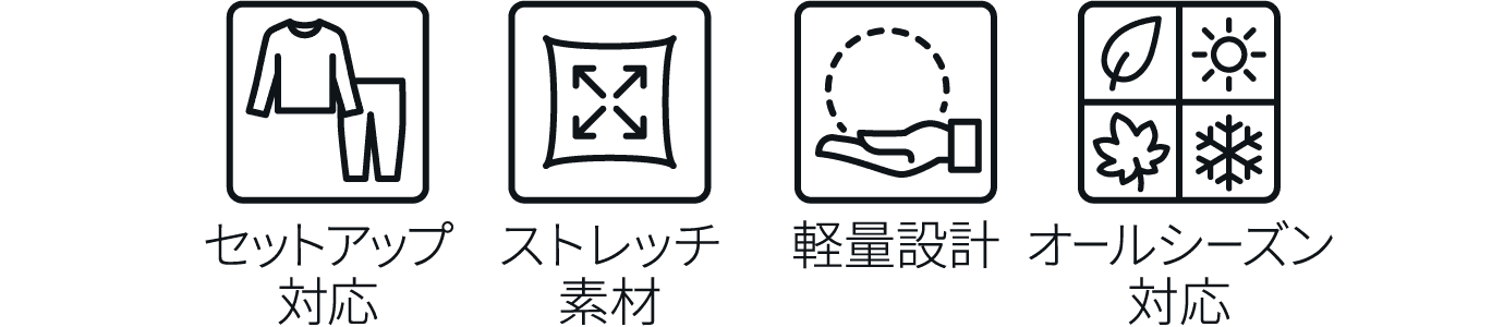セットアップ対応 ストレッチ素材 軽量設計 オールシーズン対応