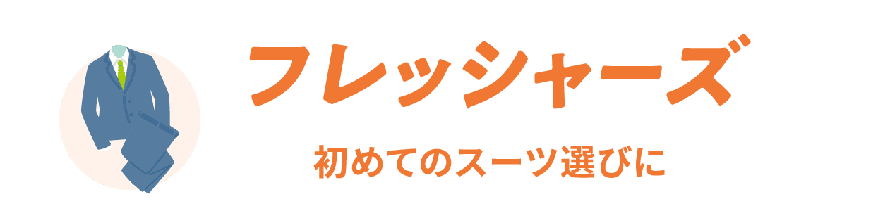フレッシャーズ 初めてのスーツ選びに