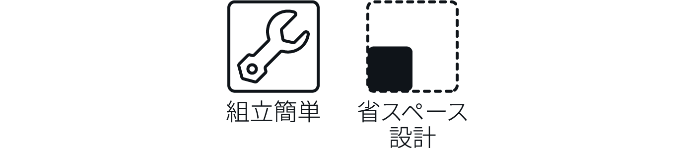 組立簡単 省スペース設計