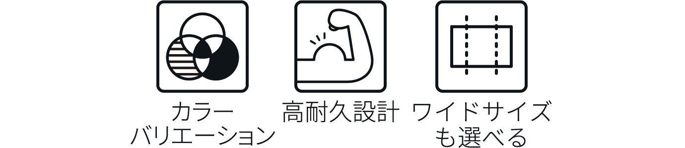 カラーバリエーション 高耐久設計 ワイドサイズも選べる